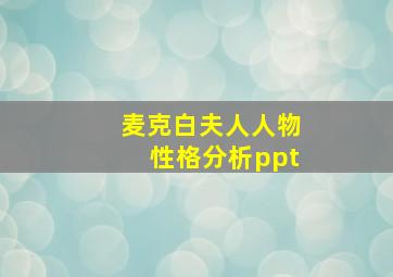 麦克白夫人人物性格分析ppt