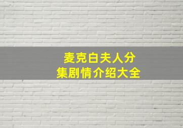 麦克白夫人分集剧情介绍大全