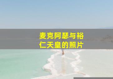 麦克阿瑟与裕仁天皇的照片