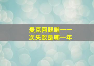 麦克阿瑟唯一一次失败是哪一年