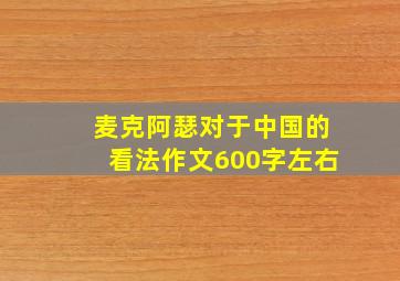 麦克阿瑟对于中国的看法作文600字左右