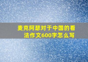 麦克阿瑟对于中国的看法作文600字怎么写