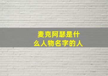 麦克阿瑟是什么人物名字的人