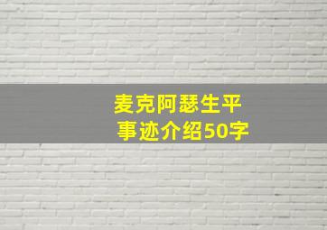 麦克阿瑟生平事迹介绍50字