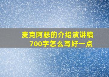 麦克阿瑟的介绍演讲稿700字怎么写好一点