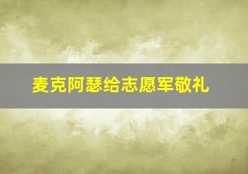 麦克阿瑟给志愿军敬礼