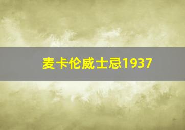 麦卡伦威士忌1937