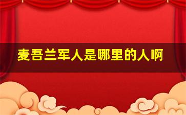 麦吾兰军人是哪里的人啊