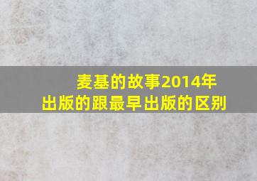 麦基的故事2014年出版的跟最早出版的区别