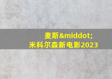 麦斯·米科尔森新电影2023