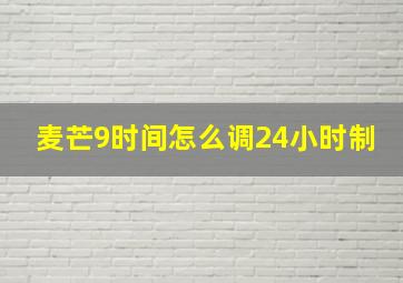 麦芒9时间怎么调24小时制