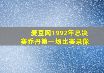 麦豆网1992年总决赛乔丹第一场比赛录像