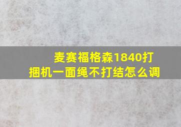 麦赛福格森1840打捆机一面绳不打结怎么调