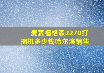 麦赛福格森2270打捆机多少钱哈尔滨销售