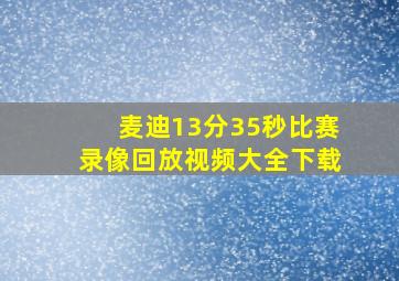 麦迪13分35秒比赛录像回放视频大全下载