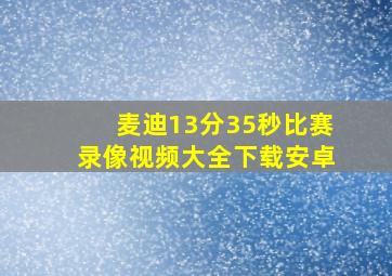 麦迪13分35秒比赛录像视频大全下载安卓