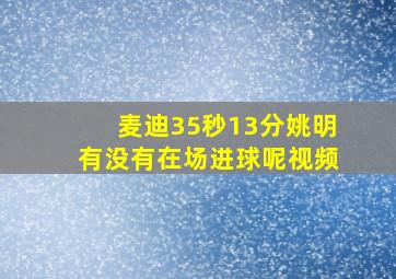 麦迪35秒13分姚明有没有在场进球呢视频