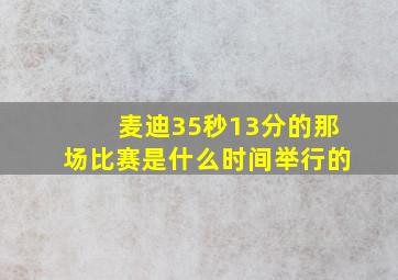 麦迪35秒13分的那场比赛是什么时间举行的