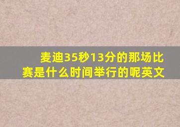 麦迪35秒13分的那场比赛是什么时间举行的呢英文