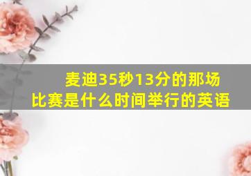 麦迪35秒13分的那场比赛是什么时间举行的英语