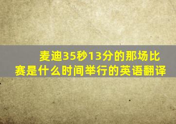 麦迪35秒13分的那场比赛是什么时间举行的英语翻译