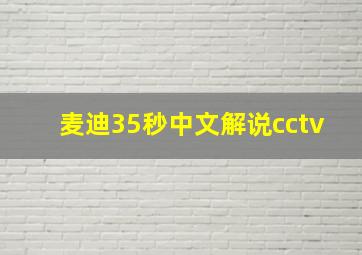 麦迪35秒中文解说cctv