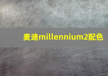 麦迪millennium2配色