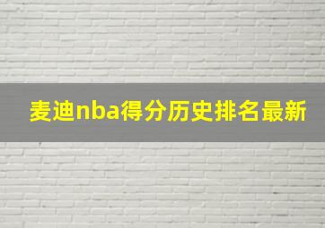 麦迪nba得分历史排名最新