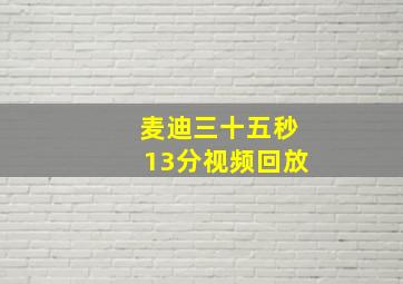 麦迪三十五秒13分视频回放