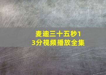 麦迪三十五秒13分视频播放全集