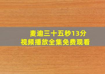 麦迪三十五秒13分视频播放全集免费观看