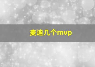 麦迪几个mvp