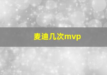 麦迪几次mvp