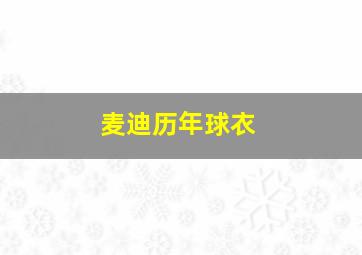 麦迪历年球衣