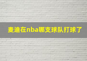 麦迪在nba哪支球队打球了