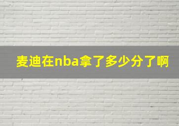 麦迪在nba拿了多少分了啊