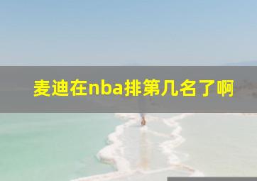 麦迪在nba排第几名了啊