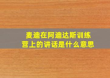 麦迪在阿迪达斯训练营上的讲话是什么意思