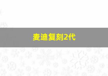 麦迪复刻2代