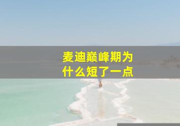 麦迪巅峰期为什么短了一点