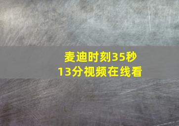 麦迪时刻35秒13分视频在线看