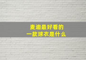 麦迪最好看的一款球衣是什么