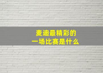 麦迪最精彩的一场比赛是什么