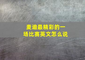 麦迪最精彩的一场比赛英文怎么说