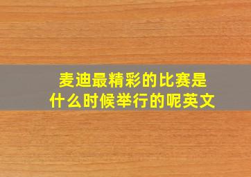 麦迪最精彩的比赛是什么时候举行的呢英文