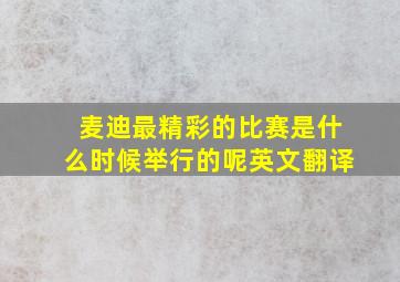 麦迪最精彩的比赛是什么时候举行的呢英文翻译