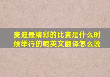 麦迪最精彩的比赛是什么时候举行的呢英文翻译怎么说