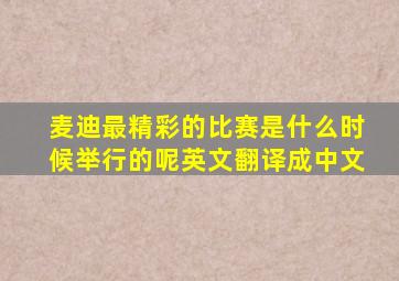 麦迪最精彩的比赛是什么时候举行的呢英文翻译成中文