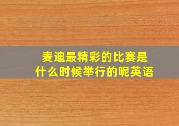 麦迪最精彩的比赛是什么时候举行的呢英语