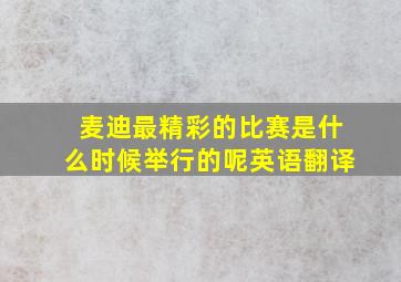 麦迪最精彩的比赛是什么时候举行的呢英语翻译